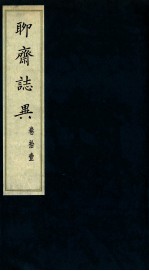 聊斋志异 卷11
