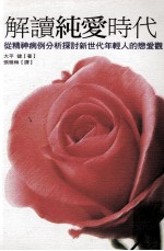 解读纯爱时代 从精神病例分析探讨新世代年轻人的恋爱观
