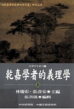 乾嘉学者的义理学 上