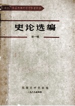 史论选编 第1辑