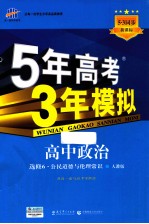 5年高考3年模拟 高中政治 公民道德与伦理常识 选修6 新课标5.3同步 人教版