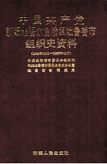 中国共产党新疆维吾尔自治区吐鲁番市组织史资料 1949年10月-1987年12月