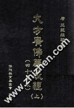 大方广佛华严经 上 四十华严