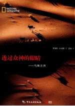 透过众神的眼睛 鸟瞰非洲