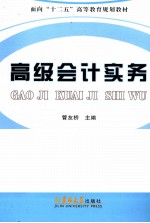 高级会计实务