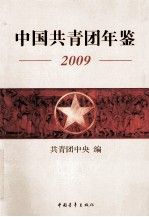 中国共青团年鉴 2009
