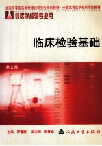 临床检验基础