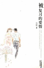 21世纪小说馆 被复习的爱情