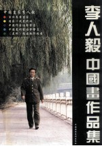 李人毅中国画作品集