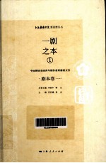 一剧之本 1 中国剧协全国青年剧作家研修班文存 剧本卷 1