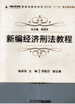 中国计量学院质检法教材系列 新编经济刑法教程