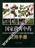 国家药典中药实用手册 下