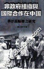 非政府组织与国际合作在中国 华洋义赈会之研究