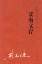 名家自选学生阅读经典 读海文存