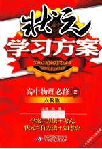 状元学习方案 高中物理必修 2 人教版