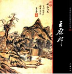 中国画大师经典系列丛书 王原祁
