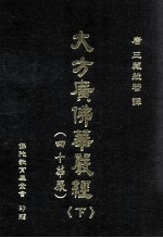 大方广佛华严经 下 四十华严
