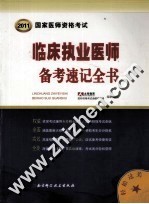临床执业医师备考速记全书