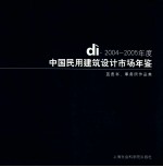 年度中国民用建筑设计市场年鉴 2004-2005