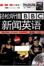 轻松听懂BBC新闻英语 最新版 初级