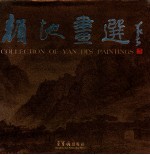 颜地画选 中英文本
