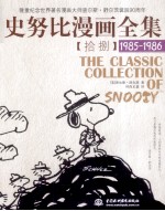 史努比漫画全集 18 1985-1986