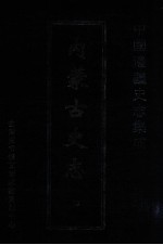 中国边疆史志集成 内蒙古史志 13