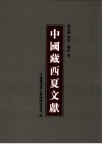 中国藏西夏文献 18