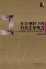社会视野下的科技法律塑造 以政策与法律的关系为重心