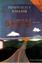 大学生、研究生熟练英语 试题汇编