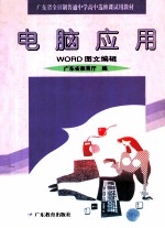 电脑应用 WORD 图文编辑 第3版