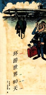 环游世界80天 猜谜旅行