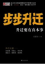 步步升迁 升迁要有真本事