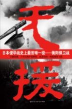 无援 日本侵华战史上最苦难一役 衡阳保卫战
