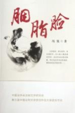 胭脂脸 中国法学会法制文学研究会、第三届中国法制文学原创作品大赛获奖书系