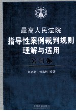 最高人民法院指导性案例裁判规则理解与适用 公司卷