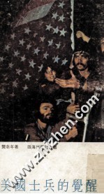 美国士兵的觉醒