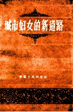 城市妇女的新道路