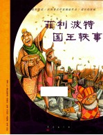 成长的祝福 菲利波特国王轶事