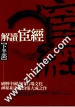 解读宦经 下
