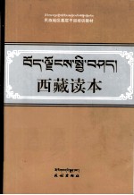 西藏读本 汉藏对照