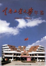 云南工业大学年鉴 1994.9-1999.6