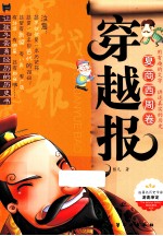 穿越报 夏商西周卷
