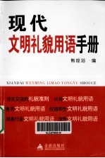 现代文明礼貌用语手册