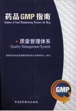 质量管理体系 药品GMP指南