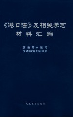 《港口法》及相关学习材料汇编