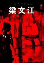 中国当代美术家 梁文江