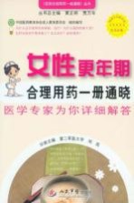 女性更年期合理用药一册通晓