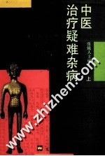 中医治疗疑难杂病秘要 上