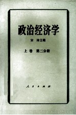 政治经济学 上 第2分册